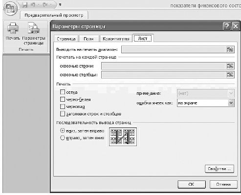Вкладка Лист диалогового окна Параметры страницы