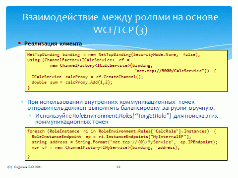 Взаимодействие между ролями на основе WCF/TCP: клиент