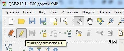 Режим редактирования в QGIS 