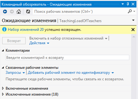 Сообщение об успешном возвращении изменений