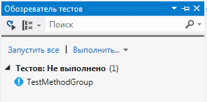 Невыполненный тест в обозревателе тестов