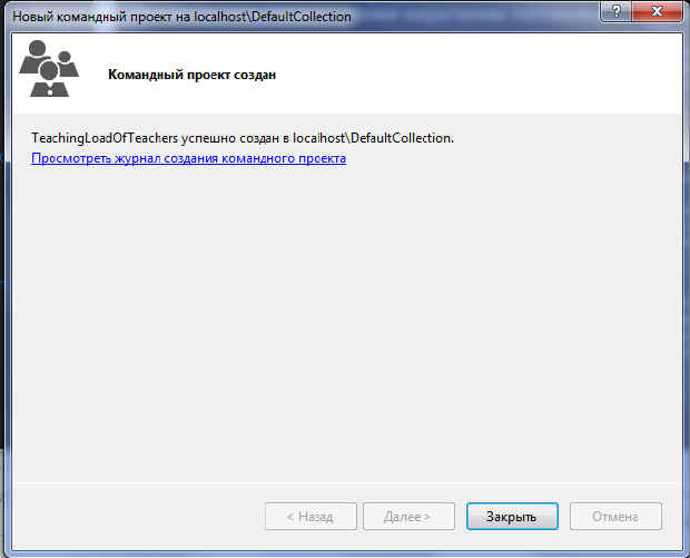 Завершение работы мастера создания командного проекта