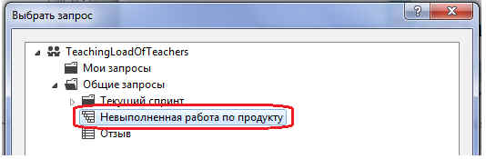 Диалоговое окно Выбрать запрос