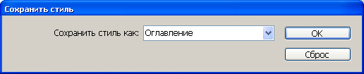 Диалоговое окно Сохранить стиль предназначено для сохранения настроек стиля оглавления