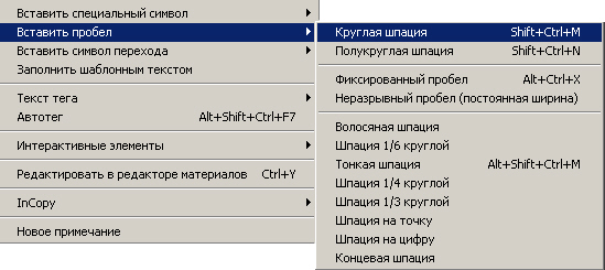 Контекстное меню с командой вставки различных вариантов пробелов