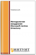 Методология внедрения Microsoft Active Directory