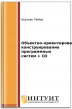 Объектно-ориентированное конструирование программных систем + CD