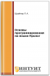 Основы программирования на языке Пролог