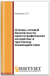 Основы сетевой безопасности: криптографические алгоритмы и протоколы взаимодействия