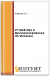 Устройство и функционирование ОС Windows