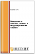 Введение в анализ, синтез и моделирование систем