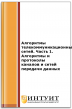 Алгоритмы телекоммуникационных сетей. Часть 1. Алгоритмы и протоколы каналов и сетей передачи данных