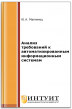 Анализ требований к автоматизированным информационным системам