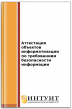Аттестация объектов информатизации по требованиям безопасности информации