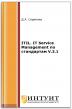 ITIL. IT Service Management по стандартам V.3.1 