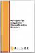 Методология внедрения Microsoft Active Directory