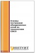 Основы построения объединенных сетей по технологиям CISCO