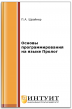 Основы программирования на языке Пролог