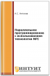 Параллельное программирование с использованием технологии MPI