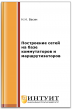 Построение сетей на базе коммутаторов и маршрутизаторов