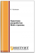 Практика разработки Web-страниц