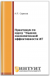 Практикум по курсу "Оценка экономической эффективности ИТ