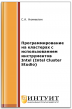 Программирование на кластерах с использованием инструментов Intel (Intel Cluster Studio)