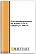 Программирование на языке С++ в среде Qt Creator