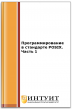 Программирование в стандарте POSIX. Часть 1