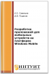 Разработка приложений для мобильных устройств на платформе Windows Mobile