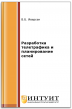 Разработка телетрафика и планирование сетей