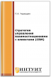 Стратегия управления взаимоотношениями с клиентами (CRM)