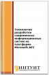 Технологии разработки современных информационных систем на платформе Microsoft.NET