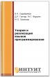 Теория и реализация языков программирования