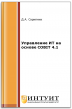 Управление ИТ на основе COBIT 4.1