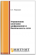 Управление ключами шифрования и безопасность сети