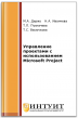 Управление проектами с использованием Microsoft Project