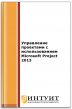 Управление проектами с использованием Microsoft Project 2013