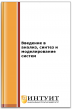 Введение в анализ, синтез и моделирование систем