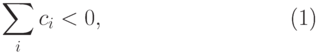 \begin{equation}
\sum\limits_i {c_i }  < 0,
\end{equation}