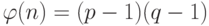 \varphi (n) = (p-1)(q-1)