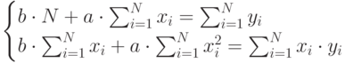 \left 
\begin{cases}
b \cdot N+a \cdot \sum^N_{i=1}x_i=\sum^N_{i=1}y_i \\
b \cdot \sum^N_{i=1}x_i+a \cdot \sum^N_{i=1}x^2_i=\sum^N_{i=1}x_i \cdot y_i\\ 
\end{cases}
\right