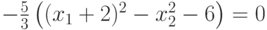 -\frac53\left((x_1+2)^2-x_2^2-6\right)=0