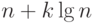 n + k\lg
n