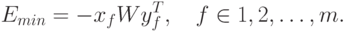 \begin{align*}
E_{min} = - x_f Wy_f^T,\quad f \in {1,2, \ldots, m}.
\end{align*}
