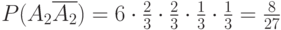 $P(A_{2} \overline {A_{2}})=6 \cdot \frac 2 3 \cdot \frac 2 3 \cdot \frac 1 3 \cdot \frac 1 3 =\frac 8 {27}$