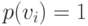 p(v_i)=1