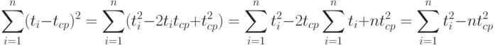 \sum_{i=1}^n(t_i-t_{cp})^2=\sum_{i=1}^n(t_i^2-2t_it_{cp}+t_{cp}^2)= \sum_{i=1}^nt_i^2-2t_{cp}\sum_{i=1}^n t_i+nt_{cp}^2=\sum_{i=1}^nt_i^2-nt_{cp}^2