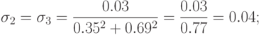 \sigma_2 = \sigma_3 = \frac{{0.03}}{{0.35^2 + 0.69^2 }} = \frac{{0.03}}{{0.77}} = 0.04;