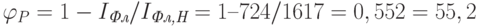 \varphi_P = 1 - I_{\textit{Фл}}/I_{\textit{Фл,Н}} = 1 – 724/1617 = 0,552 = 55,2%